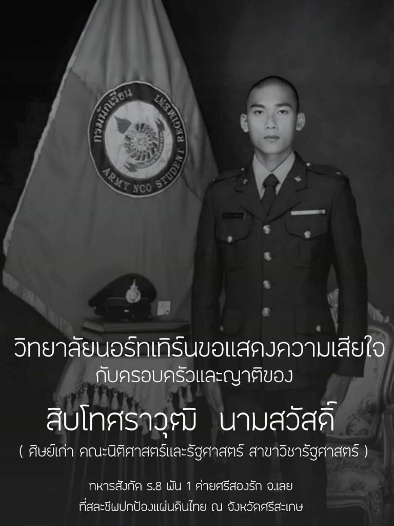 ขอแสดงความเสียใจอย่างสุดซึ้งกับครอบครัวและญาติของ ส.ท. ศราวุฒิ ศิษย์เก่าสาขาวิชารัฐศาสตร์ ที่สละชีวิตเพื่อปกป้องแผ่นดินไทย