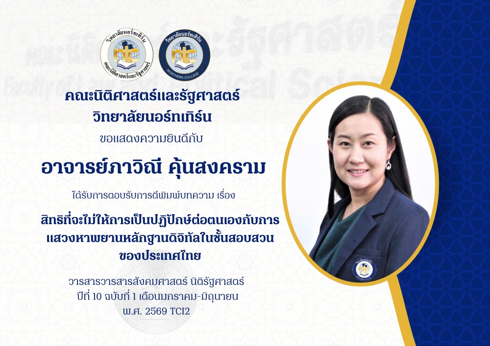 ขอแสดงความยินดีกับ อาจารย์ภาวิณี คุ้นสงคราม ได้รับการตอบรับการตีพิมพ์บทความลงใน วารสารวารสารสังคมศาสตร์ นิติรัฐศาสตร์